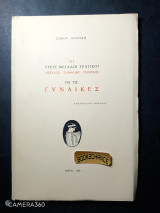 Οι τρεις μεγάλοι τραγικοί Αισχύλος - Σοφοκλής -Ευρυπίδης για τις γυναίκες
