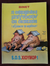 Η οικογένεια μπιντοσόν σε διακοπές (αξέχαστα τα κορδόνια)