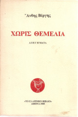 Χωρίς θεμέλια, Διηγήματα