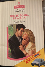 Από το Τόκιο με αγάπη