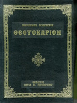 ΘΕΟΤΟΚΑΡΙΟΝ