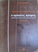 Ο αρχαίος κόσμος (Ανατολικοί Λαοί και Ελλάδα ως το 323 π.Χ.)
