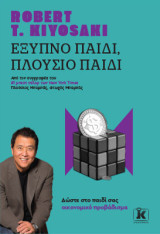 Έξυπνο παιδί, πλούσιο παιδί: Δώστε στο παιδί σας οικονομικό προβάδισμα
