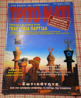 Τρίτο μάτι # 30 1993