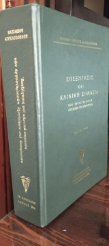 Επεξήγησις και Κλινική Σημασία των Εργαστηριακών Εξετάσεων και Δοκιμασιών