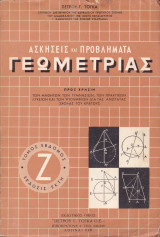 Ασκήσεις και Προβλήματα γεωμετρίας - Έβδομος Τόμος , Έκδοσις Έκτη