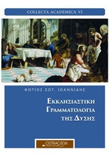 Εκκλησιαστική Γραμματολογία της δύσης