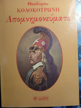 Απομνημονεύματα Θεοδώρου Κολοκοτρώνη