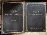 Ιστορία της Αρχαίας Ελλάδας 1ος και 2ος Τόμος