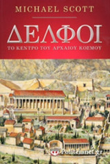 ΔΕΛΦΟΙ