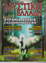 Μυστική Ελλάδα, τεύχος 51, Δεκέμβριος 2008