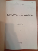 Μελέται και Άρθρα.Τόμος Α,τεύχος 1