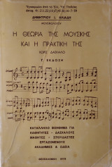 Η θεωρία της μουσικής και η πρακτική της χωρίς δάσκαλο