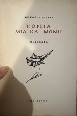 Πορεία μία και μόνη