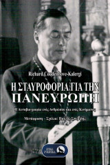 Η σταυροφορία για την Πανευρώπη: Η αυτοβιογραφία ενός ανθρώπου και ενός κινήματος