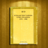 ICO Η πάλη των τάξεων στην Πολωνία 1970-1980 (Ελεύθερος Τύπος: 1980)