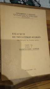 Εισαγωγή εις την Ιατρικήν Φυσικήν