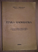 Γενικά Μαθηματικά