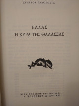 Ελλάς, η κυρά της Θάλασσας, Χρ.Ζαλοκώστα