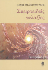 ΣΠΕΙΡΟΕΙΔΕΙΣ ΓΑΛΑΞΙΕΣ