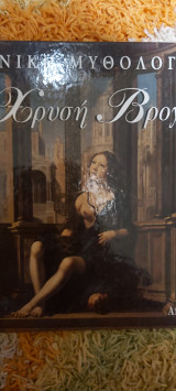 Ελληνικη μυθολογια χρυση βροχη