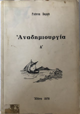 Αναδημιουργία Α'