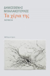 Τα χέρια της