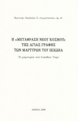 Η Μετάφραση Νέου Κόσμου της Αγίας Γραφής των Μαρτύρων του Ιεχωβά