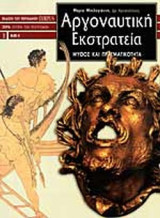 ΑΡΓΟΝΑΥΤΙΚΗ ΕΚΣΤΡΑΤΕΙΑ