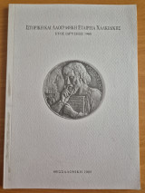 Ιστορία και Λαογραφική Εταιρεία Χαλκιδικής