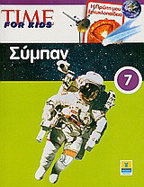 Time for Kids: Σύμπαν: Η πρώτη μου εγκυκλοπαίδεια