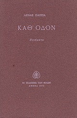 Καθ' οδόν: Ποιήματα