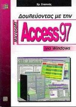 Δουλεύοντας με τη Microsoft Access 97 για Windows