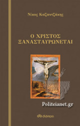 Ο ΧΡΙΣΤΟΣ ΞΑΝΑΣΤΑΥΡΩΝΕΤΑΙ (ΣΚΛΗΡΟΔΕΤΗ ΕΚΔΟΣΗ)
