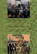 Σύγχρονη ευρωπαϊκή ιστορία