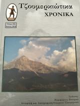 Τζουμερκιωτικα Χρονικα τ. 15