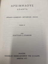Αρχιμήδους Απαντα - τόμος Β