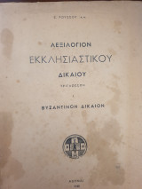 Λεξιλόγιον εκκλησιαστικού δικαίου τρίγλωσσον - Βυζαντινόν δίκαιον