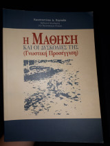 Η Μάθηση και οι δυσκολίες της ( Γνωστική Προσέγγιση)