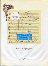 Τρίτο Πρόγραμμα, 41 χρόνια 1954-1995, χρονικό