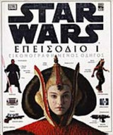 STAR WARS (ΕΠΕΙΣΟΔΙΟ Ι)