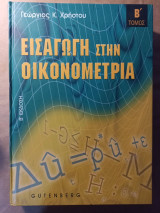 Εισαγωγή στην Οικονομετρία Β Τόμος