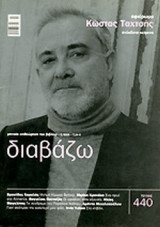 ΔΙΑΒΑΖΩ, ΤΕΥΧΟΣ 440, ΜΑΙΟΣ 2003