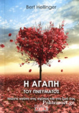Η ΑΓΑΠΗ ΤΟΥ ΠΝΕΥΜΑΤΟΣ