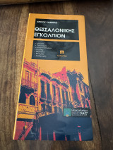 Θεσσαλονίκης εγκόλπιον
