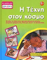 Η ΤΕΧΝΗ ΣΤΟΝ ΚΟΣΜΟ