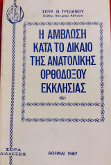 Η άμβλωση κατά το Δίκαιο της Ανατολικής Ορθοδόξου Εκκλησίας