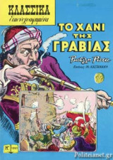 ΤΟ ΧΑΝΙ ΤΗΣ ΓΡΑΒΙΑΣ
