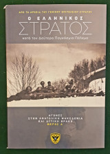 Ο Ελληνικος στρατος κατα τον δευτερο παγκοσμιο πολεμο- τομος 6