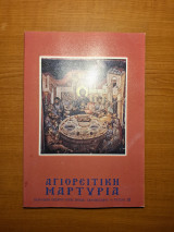 Αγιορείτικη Μαρτυρία (Τεύχος 18)